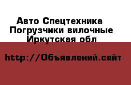 Авто Спецтехника - Погрузчики вилочные. Иркутская обл.